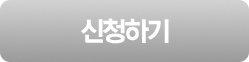 신청하기